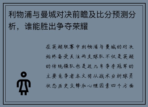 利物浦与曼城对决前瞻及比分预测分析，谁能胜出争夺荣耀