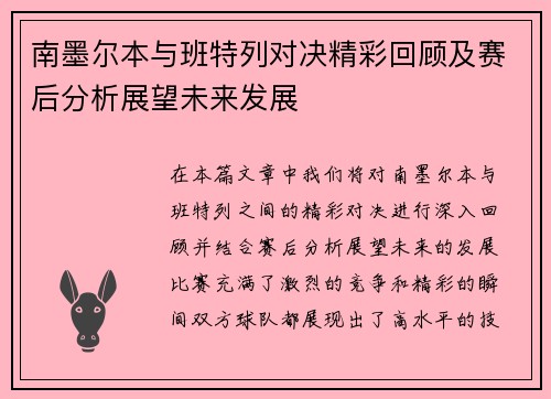 南墨尔本与班特列对决精彩回顾及赛后分析展望未来发展