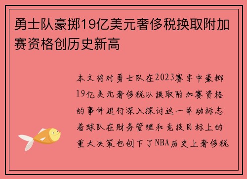 勇士队豪掷19亿美元奢侈税换取附加赛资格创历史新高