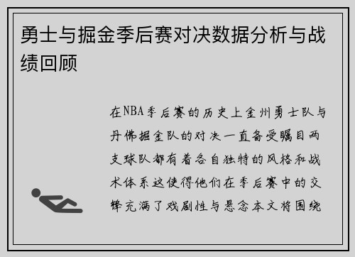勇士与掘金季后赛对决数据分析与战绩回顾