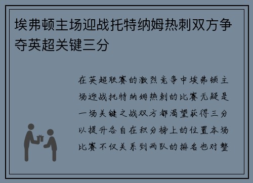 埃弗顿主场迎战托特纳姆热刺双方争夺英超关键三分