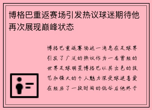 博格巴重返赛场引发热议球迷期待他再次展现巅峰状态