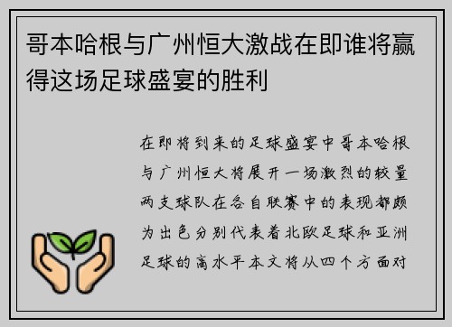 哥本哈根与广州恒大激战在即谁将赢得这场足球盛宴的胜利
