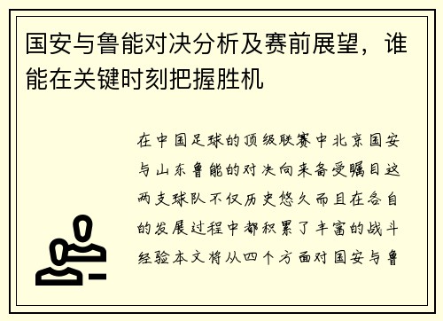 国安与鲁能对决分析及赛前展望，谁能在关键时刻把握胜机
