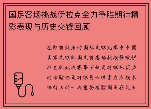 国足客场挑战伊拉克全力争胜期待精彩表现与历史交锋回顾