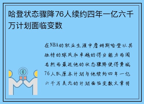 哈登状态骤降76人续约四年一亿六千万计划面临变数