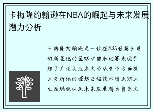 卡梅隆约翰逊在NBA的崛起与未来发展潜力分析