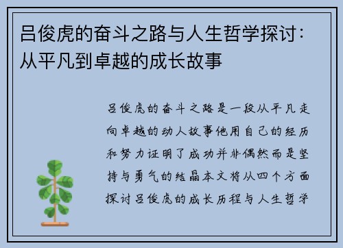 吕俊虎的奋斗之路与人生哲学探讨：从平凡到卓越的成长故事