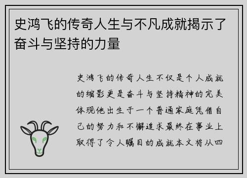史鸿飞的传奇人生与不凡成就揭示了奋斗与坚持的力量