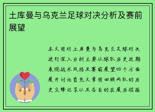 土库曼与乌克兰足球对决分析及赛前展望