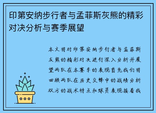 印第安纳步行者与孟菲斯灰熊的精彩对决分析与赛季展望