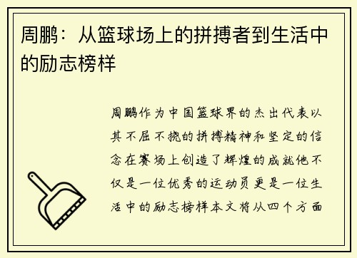 周鹏：从篮球场上的拼搏者到生活中的励志榜样