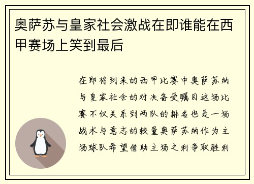 奥萨苏与皇家社会激战在即谁能在西甲赛场上笑到最后