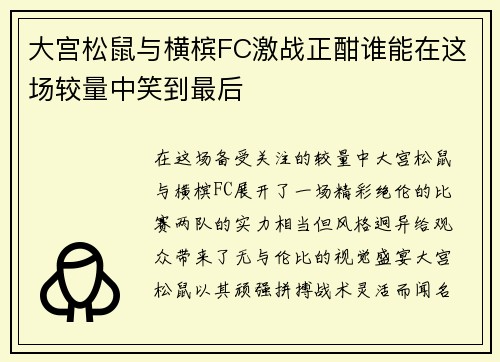 大宫松鼠与横槟FC激战正酣谁能在这场较量中笑到最后
