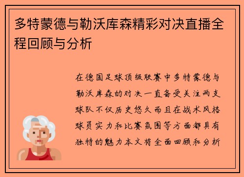 多特蒙德与勒沃库森精彩对决直播全程回顾与分析