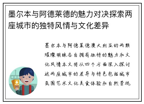 墨尔本与阿德莱德的魅力对决探索两座城市的独特风情与文化差异
