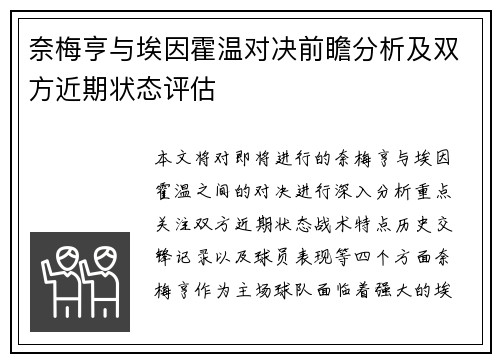 奈梅亨与埃因霍温对决前瞻分析及双方近期状态评估