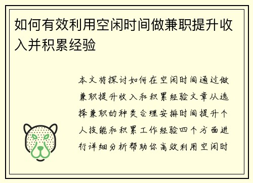 如何有效利用空闲时间做兼职提升收入并积累经验