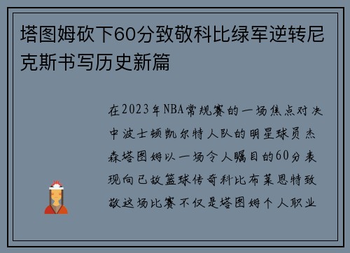 塔图姆砍下60分致敬科比绿军逆转尼克斯书写历史新篇