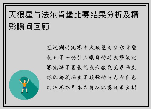天狼星与法尔肯堡比赛结果分析及精彩瞬间回顾
