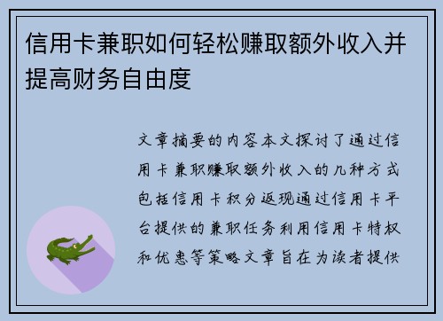 信用卡兼职如何轻松赚取额外收入并提高财务自由度