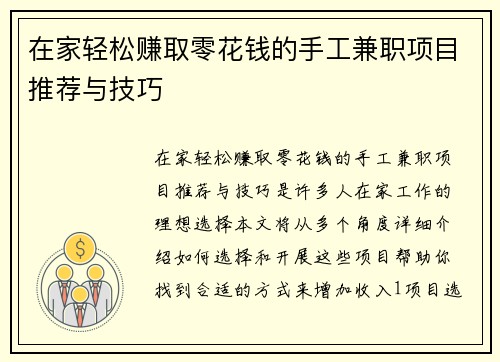 在家轻松赚取零花钱的手工兼职项目推荐与技巧