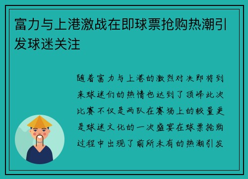 富力与上港激战在即球票抢购热潮引发球迷关注