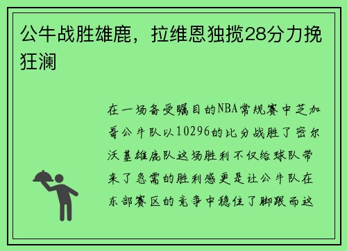公牛战胜雄鹿，拉维恩独揽28分力挽狂澜
