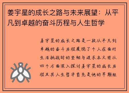 姜宇星的成长之路与未来展望：从平凡到卓越的奋斗历程与人生哲学