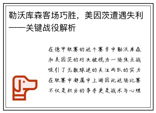 勒沃库森客场巧胜，美因茨遭遇失利——关键战役解析