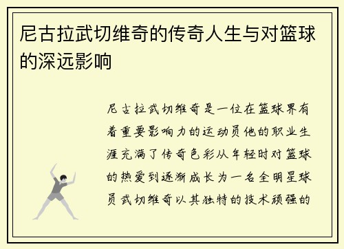 尼古拉武切维奇的传奇人生与对篮球的深远影响