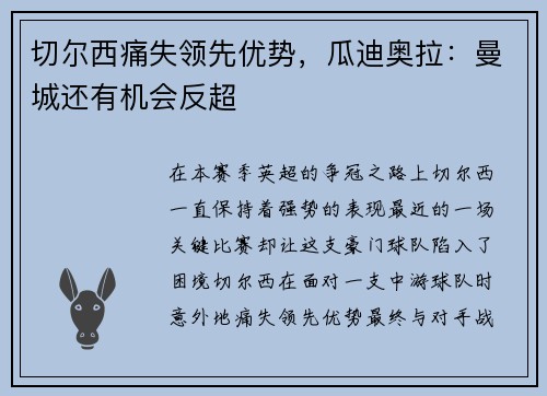 切尔西痛失领先优势，瓜迪奥拉：曼城还有机会反超