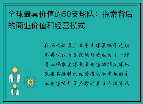 全球最具价值的50支球队：探索背后的商业价值和经营模式