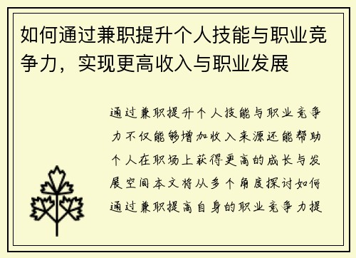 如何通过兼职提升个人技能与职业竞争力，实现更高收入与职业发展
