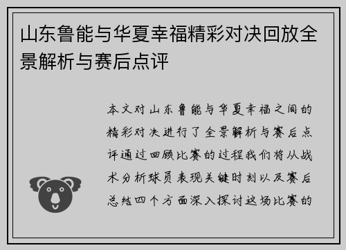山东鲁能与华夏幸福精彩对决回放全景解析与赛后点评