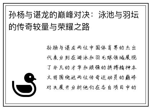 孙杨与谌龙的巅峰对决：泳池与羽坛的传奇较量与荣耀之路