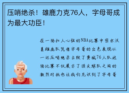 压哨绝杀！雄鹿力克76人，字母哥成为最大功臣！