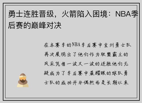 勇士连胜晋级，火箭陷入困境：NBA季后赛的巅峰对决