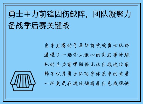 勇士主力前锋因伤缺阵，团队凝聚力备战季后赛关键战
