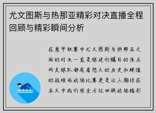 尤文图斯与热那亚精彩对决直播全程回顾与精彩瞬间分析