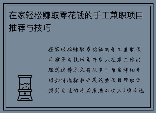 在家轻松赚取零花钱的手工兼职项目推荐与技巧