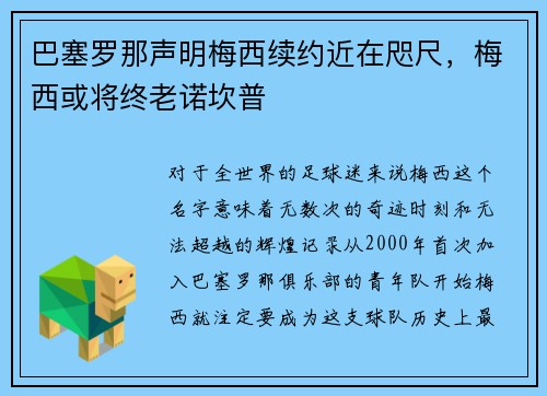 巴塞罗那声明梅西续约近在咫尺，梅西或将终老诺坎普