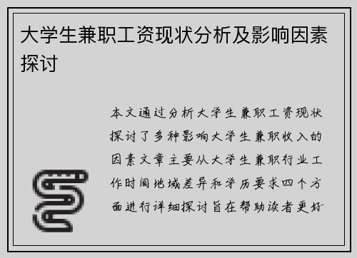 大学生兼职工资现状分析及影响因素探讨