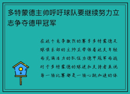 多特蒙德主帅呼吁球队要继续努力立志争夺德甲冠军