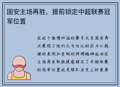 国安主场再胜，提前锁定中超联赛冠军位置