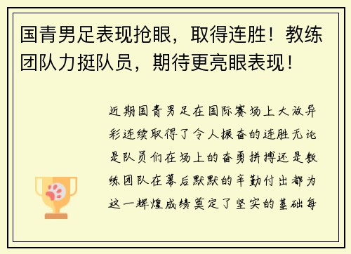 国青男足表现抢眼，取得连胜！教练团队力挺队员，期待更亮眼表现！