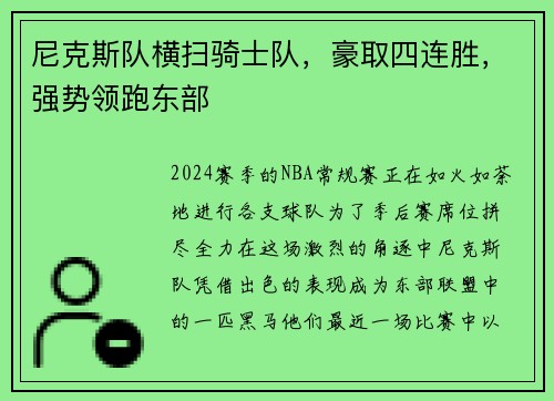 尼克斯队横扫骑士队，豪取四连胜，强势领跑东部