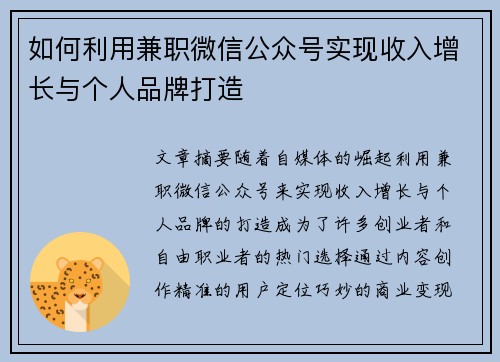 如何利用兼职微信公众号实现收入增长与个人品牌打造