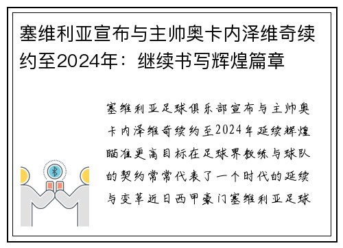 塞维利亚宣布与主帅奥卡内泽维奇续约至2024年：继续书写辉煌篇章