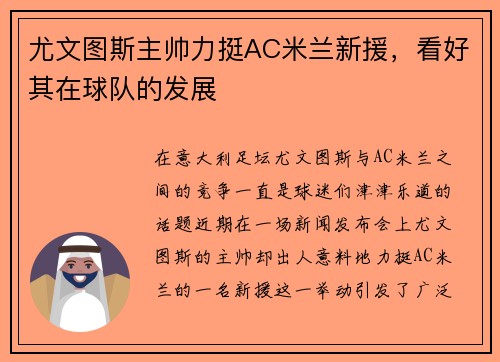 尤文图斯主帅力挺AC米兰新援，看好其在球队的发展